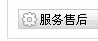 售后服務