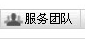 服務團隊