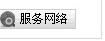 服務網絡