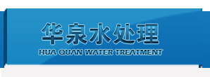 華泉水處理公司生產堿式氯化鋁和聚合氯化鋁